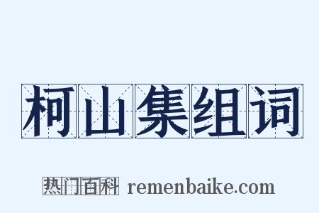 柯山集组词是什么意思的图片